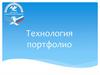 Технология портфолио  (тема 3.4)