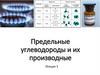 Предельные углеводороды и их производные