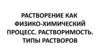 Растворение как физико - химический процесс. Растворимость. Типы растворов