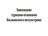 Завоевание турками-османами Балканского полуострова