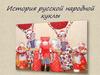 История русской народной куклы