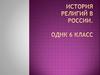 История религий в России