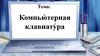 Компьютерная клавиатура