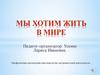 Мы хотим жить в мире