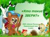 Кто такие звери