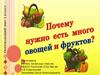 Почему нужно есть много овощей и фруктов (1 класс)