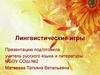Лингвистические игры