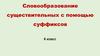 Словообразование существительных с помощью суффиксов