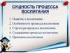 Сущность процесса воспитания