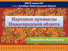Народные промыслы Нижегородской области
