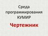 Среда программирования КУМИР. Чертёжник
