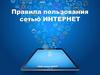 Правила пользования сетью интернет