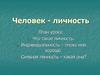 Человек - личность