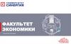 Факультет экономики