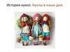 История кукол. Куклы в наши дни