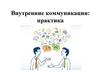 Внутренние коммуникации: практика