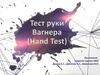 Тест руки Вагнера (Hand Test)