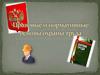 Правовые и нормативные основы охраны труда
