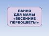 Панно для мамы «Весенние первоцветы»