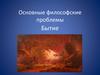 Бытие. Основные философские проблемы