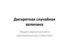 Дискретная случайная величина. Теория вероятностей и математическая статистика