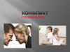 Конфликт. Столкновение