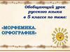 Морфемика. Орфография