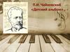 П.И. Чайковский. Детский альбом