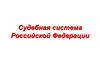 Судебная система Российской Федерации