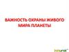 Важность охраны живого мира планеты