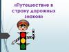 Путешествие в страну дорожных знаков
