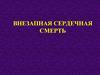 Внезапная сердечная смерть