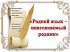 21 февраля — День родного языка