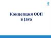 Концепция ООП в Java. Типы данных. Понятия класс, объект. Переменные и объекты. Методы. Сборка мусора
