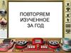 Повторяем изученное за год