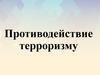 Противодействие терроризму