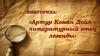 Викторина: «Артур Конан Дойл – литературный отец легенды»