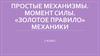 Простые механизмы. Момент силы. «Золотое правило» механики. 7 класс