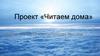 Проект «Читаем дома»