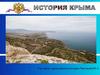 История Крыма