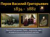 Василий Григорьевич Перо