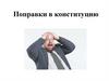 Поправки в конституцию