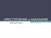 Преступление и наказание