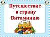 Путешествие в страну Витаминию