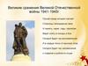 Великие сражения Великой Отечественной войны 1941-1945г