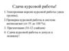 Сдача курсовой работы!