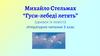 Михайло Стельмах “Гуси-лебеді летять” (уривок із повісті)