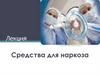 Средства для наркоза