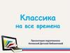 Классика на все времена