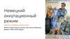 Немецкий оккупационный режим